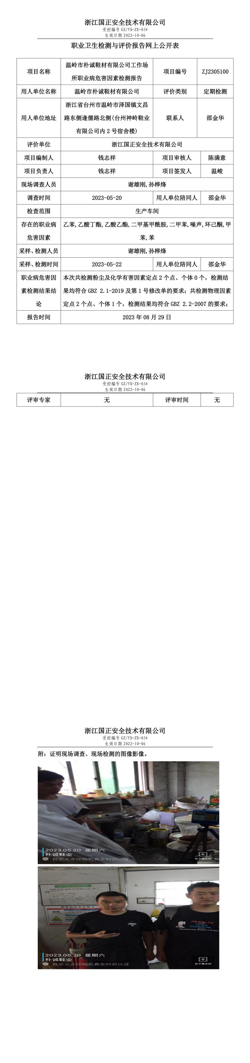 2023.08.29溫嶺市樸誠鞋材有限公司.jpg