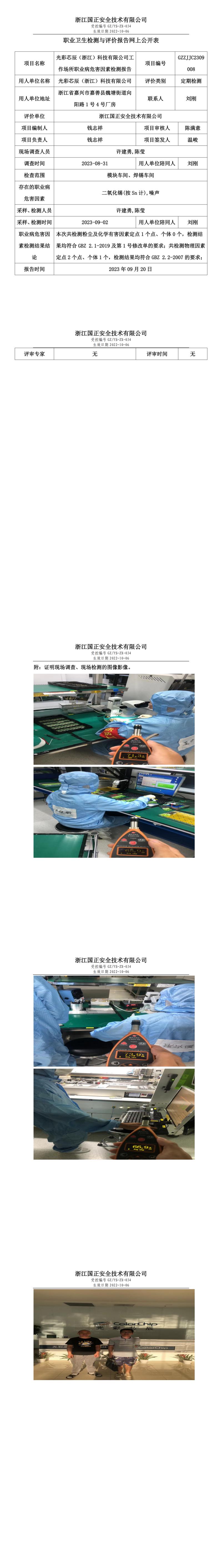 2023.09.20光彩芯辰（浙江）科技有限公司定期檢測(cè).jpg