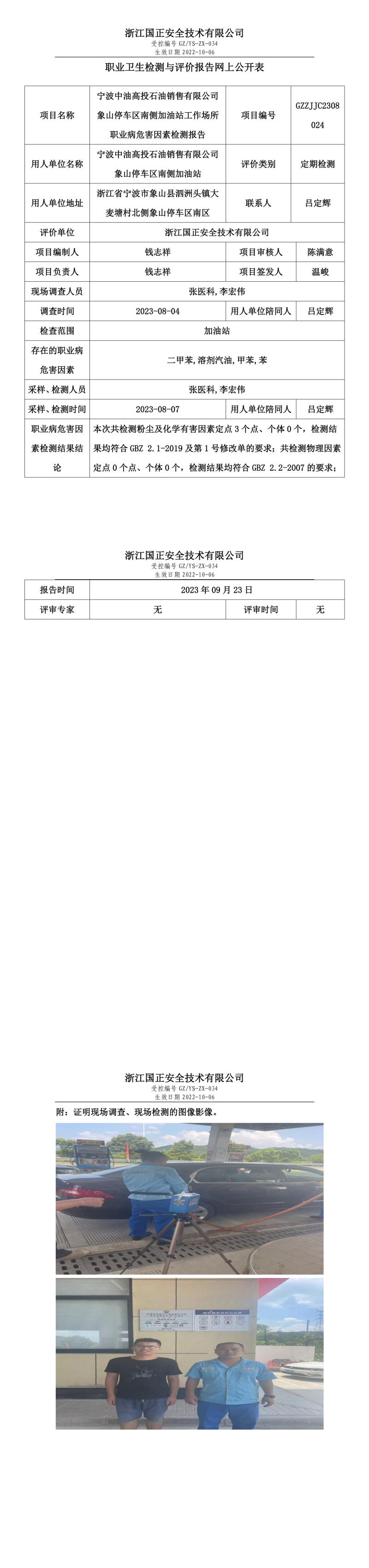 2023.09.23寧波中油高投石油銷售有限公司象山停車區(qū)南側加油站定期檢測.jpg