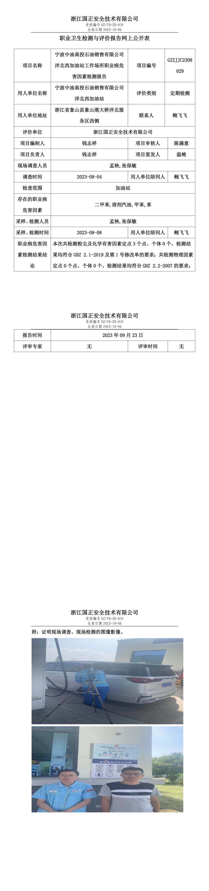 2023.09.23寧波中油高投石油銷售有限公司洋北西加油站定期檢測(cè).jpg