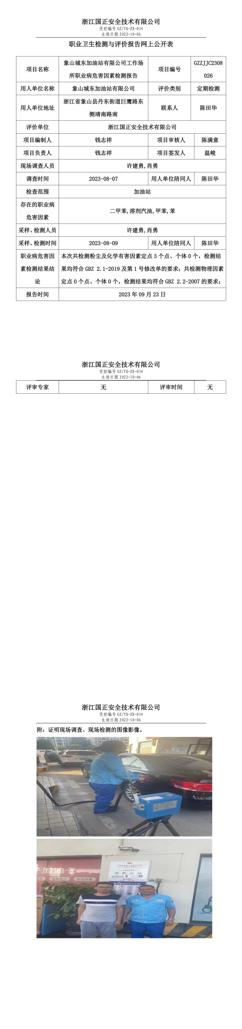 2023.09.23象山城東加油站有限公司定期檢測.jpg