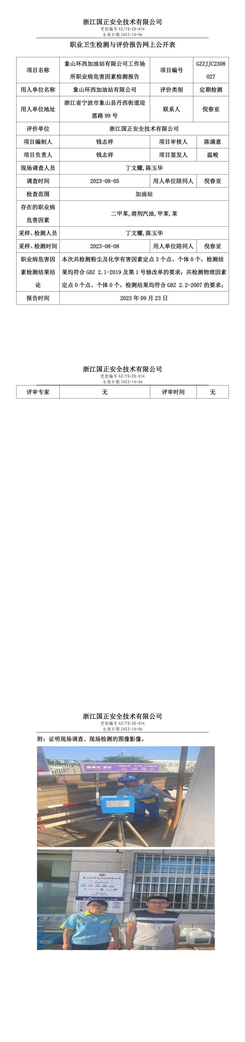 2023.09.23象山環(huán)西加油站有限公司定期檢測.jpg