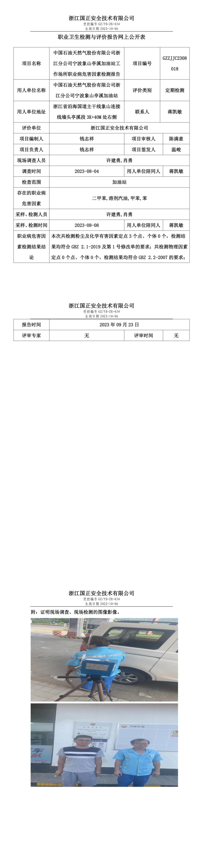 2023.09.23中國(guó)石油天然氣股份有限公司浙江分公司寧波象山亭溪加油站定期檢測(cè).jpg