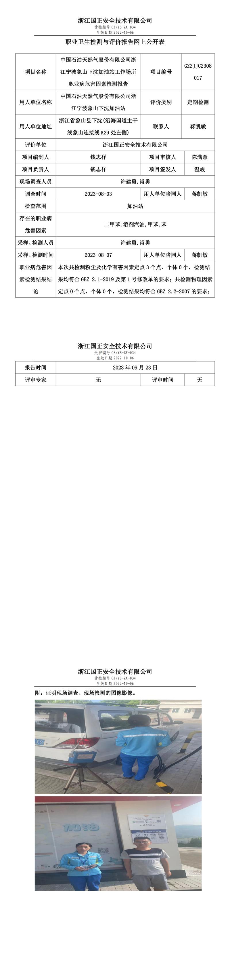 2023.09.23中國(guó)石油天然氣股份有限公司浙江寧波象山下沈加油站定期檢測(cè).jpg