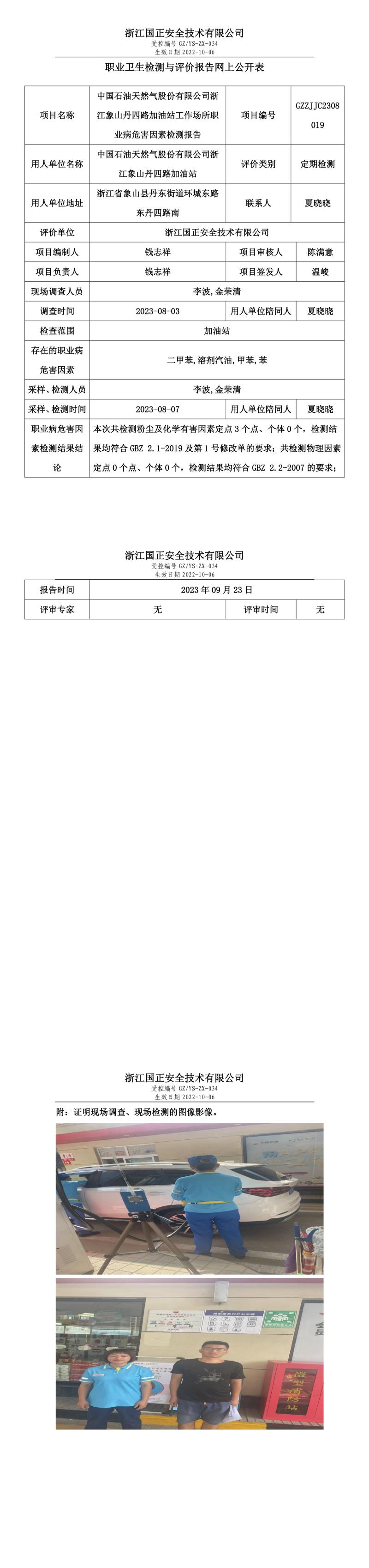 2023.09.23中國石油天然氣股份有限公司浙江象山丹四路加油站定期檢測.jpg