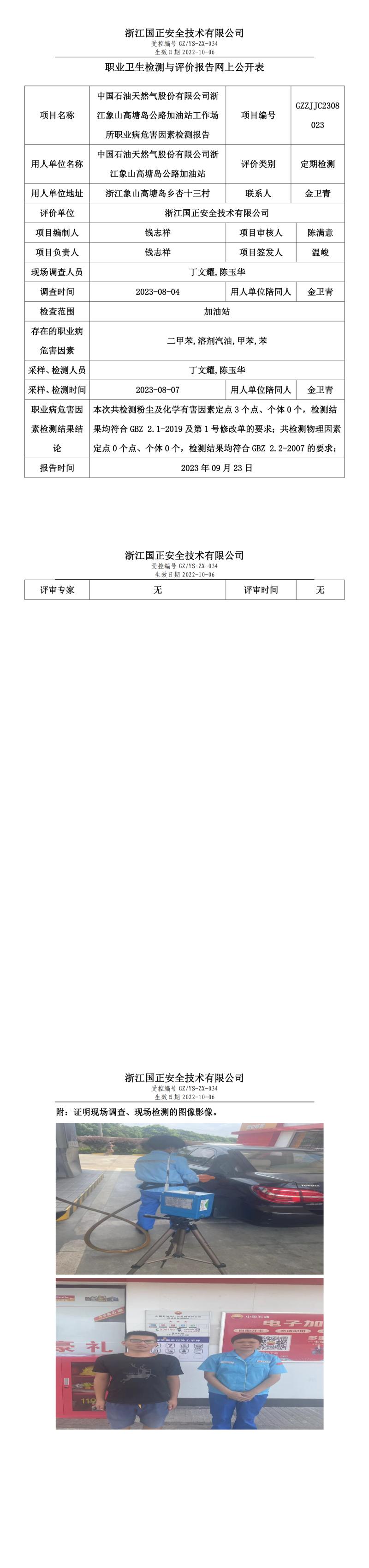 2023.09.23中國石油天然氣股份有限公司浙江象山高塘島公路加油站定期檢測.jpg