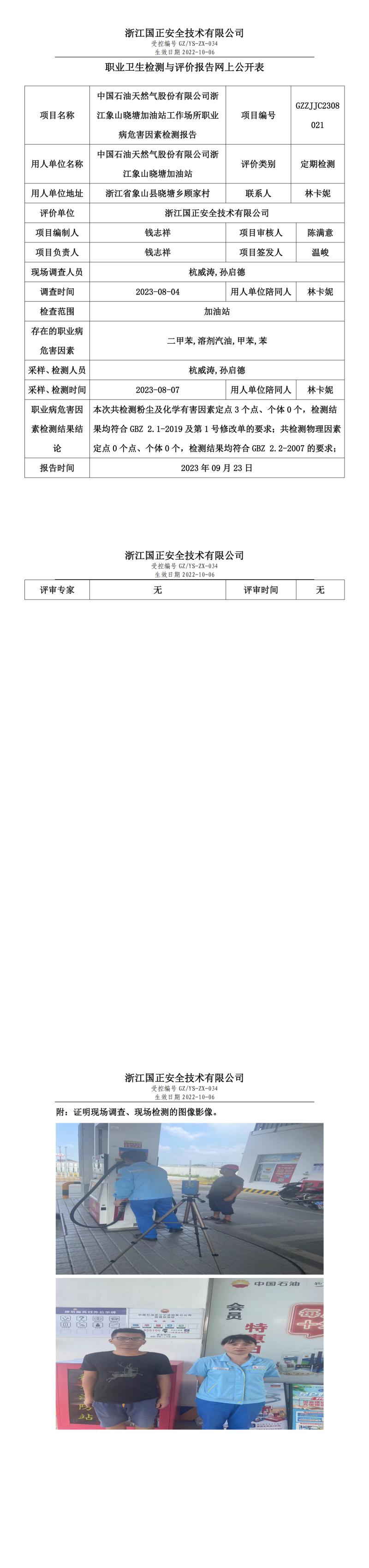 2023.09.23中國(guó)石油天然氣股份有限公司浙江象山曉塘加油站定期檢測(cè).jpg