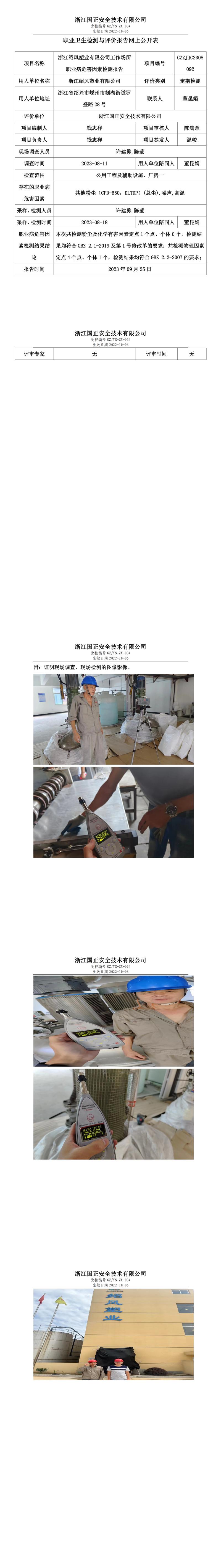 2023.09.25浙江紹風(fēng)塑業(yè)有限公司定期檢測.jpg