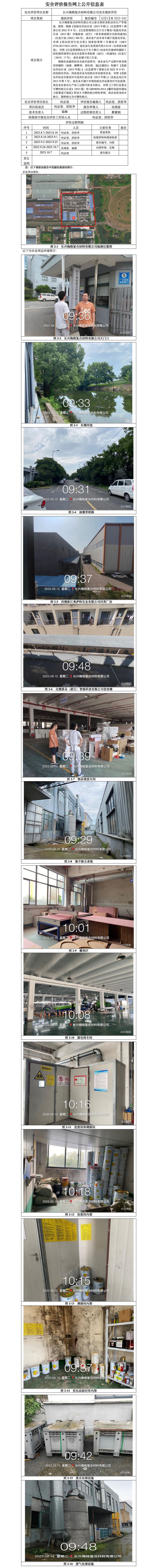 GZ【X】湖2023-042長興梅格復(fù)合材料有限公司安全現(xiàn)狀評價報告網(wǎng)上信息公開.jpg