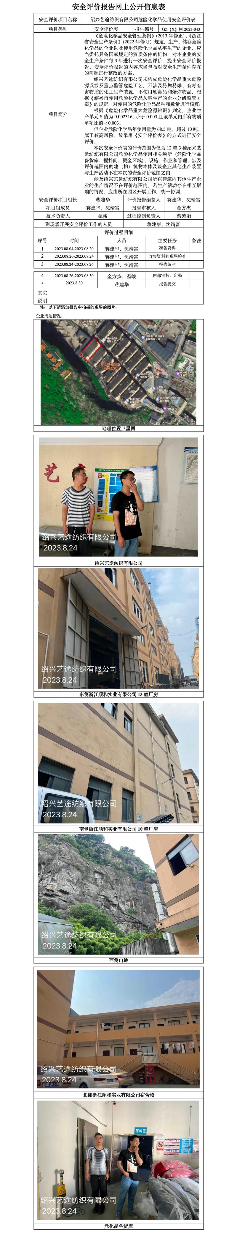 GZ【X】柯2023-043紹興藝途紡織有限公司危險化學(xué)品使用安全評價表 網(wǎng)上公開信息表.jpg