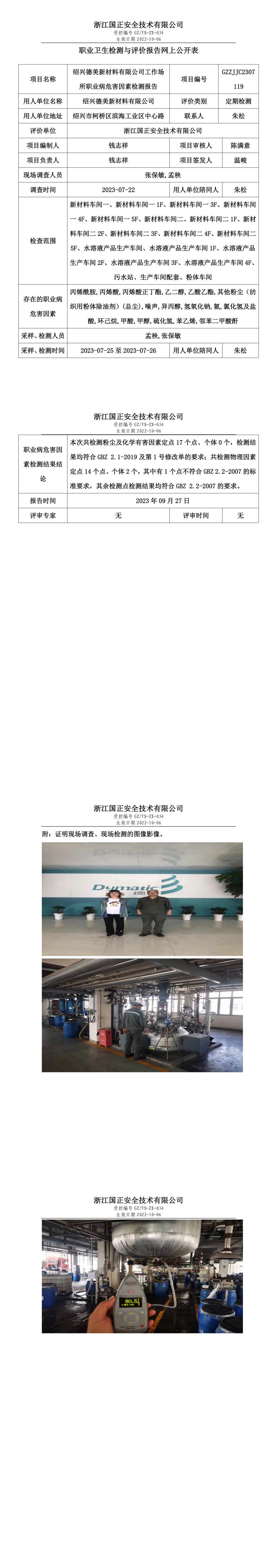 2023.09.27紹興德美新材料有限公司職業(yè)衛(wèi)生檢測與評價報告網(wǎng)上公開表_gzaq030_GZZJJC2307119_.jpg