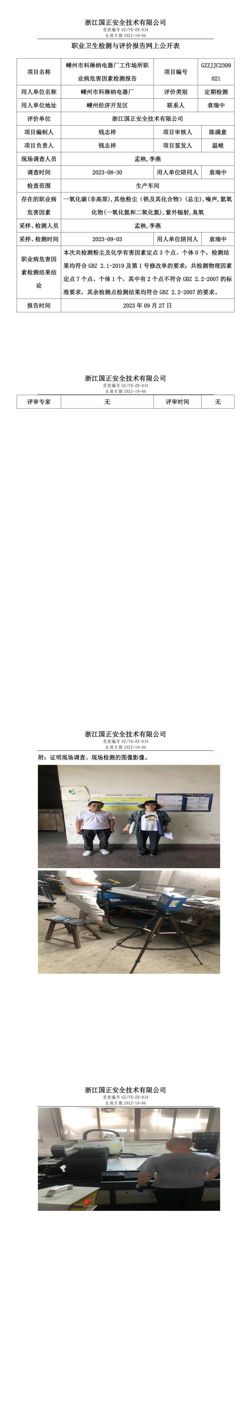 2023.09.27嵊州市科琳納電器廠職業(yè)衛(wèi)生檢測與評價報告網(wǎng)上公開表_gzaq030_GZZJJC2309021_.jpg