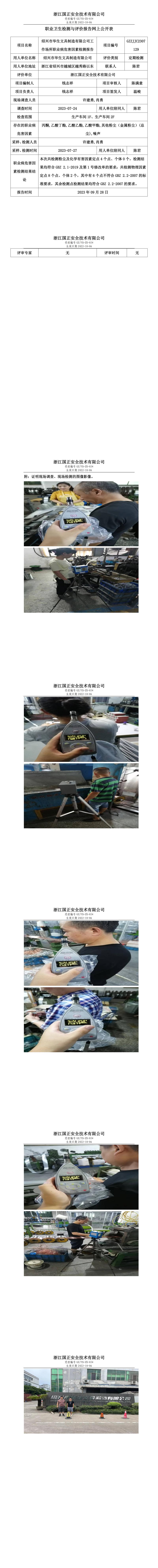 2023.09.28紹興市華生文具制造有限公司定期檢測.jpg