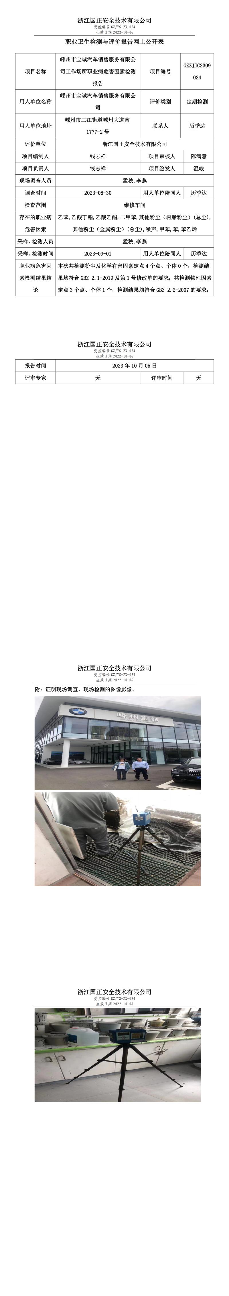 2023.10.05嵊州市寶誠(chéng)汽車(chē)銷(xiāo)售服務(wù)有限公司職業(yè)衛(wèi)生檢測(cè)與評(píng)價(jià)報(bào)告網(wǎng)上公開(kāi)表_gzaq030_GZZJJC2309024_.jpg