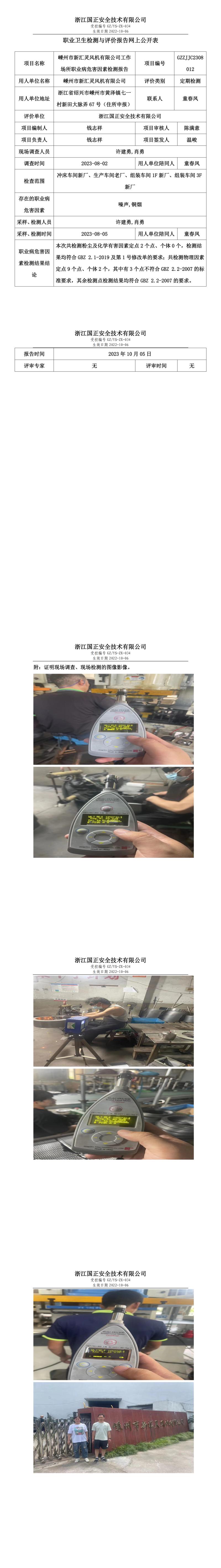 2023.10.05嵊州市新匯靈風(fēng)機有限公司定期檢測.jpg