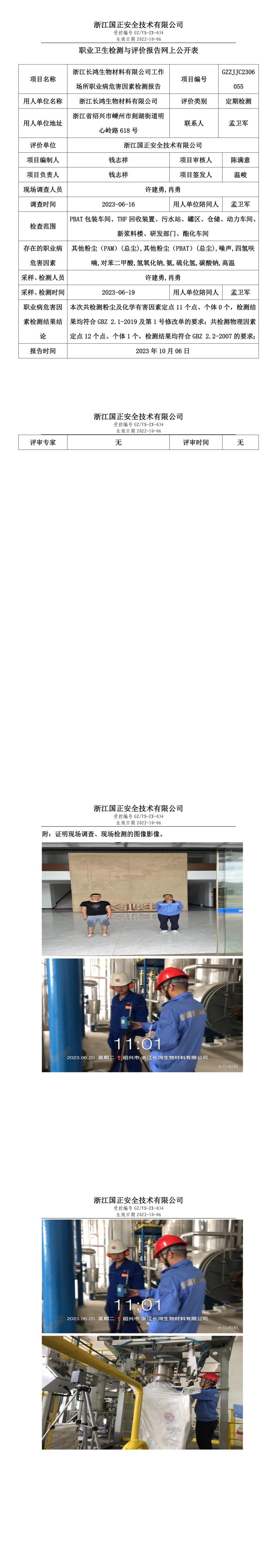 2023.10.06浙江長(zhǎng)鴻生物材料有限公司定期檢測(cè).jpg