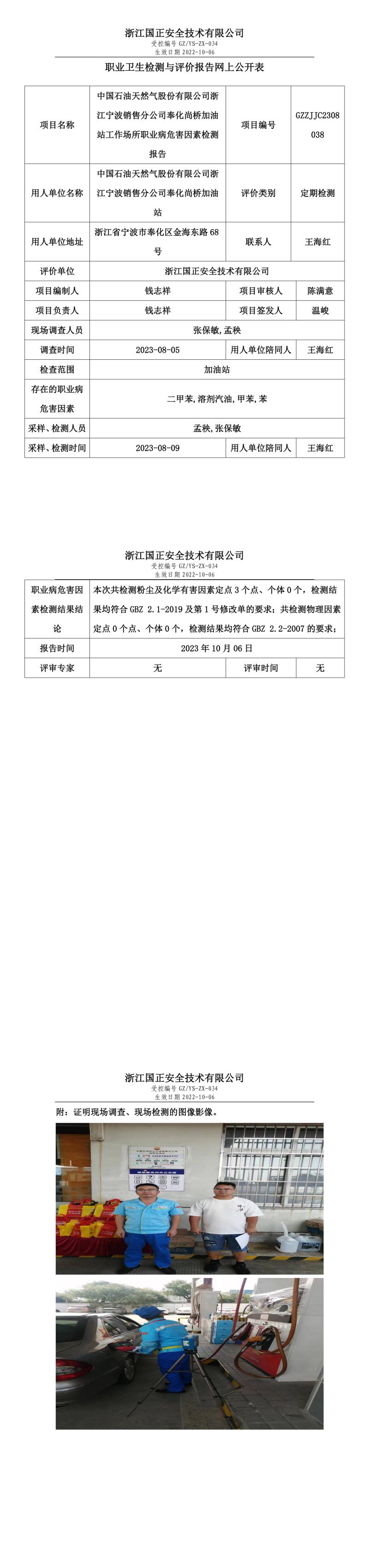 2023.10.06中國石油天然氣股份有限公司浙江寧波銷售分公司奉化尚橋加油站.jpg