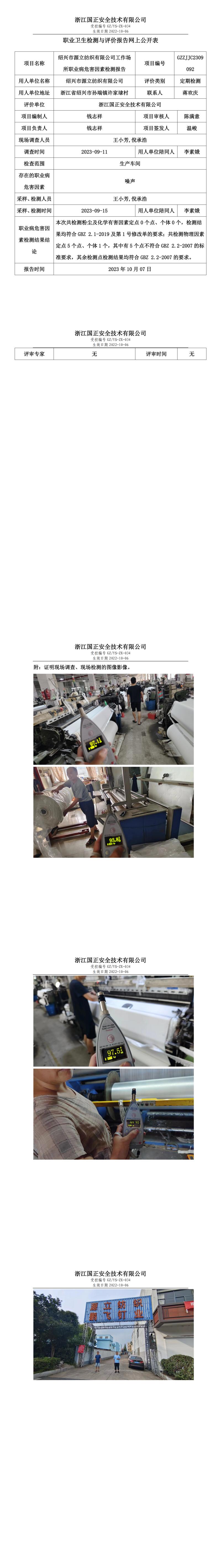 2023.10.07紹興市源立紡織有限公司定期檢測.jpg