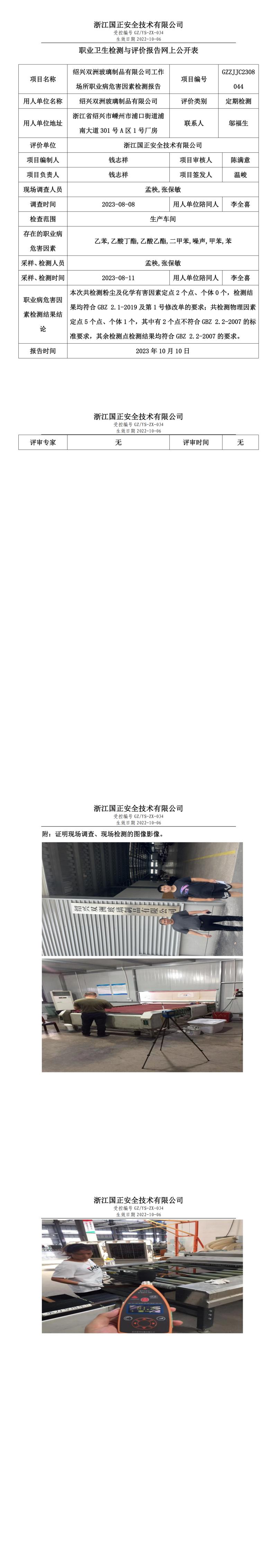 2023.10.10紹興雙洲玻璃制品有限公司職業(yè)衛(wèi)生檢測(cè)與評(píng)價(jià)報(bào)告網(wǎng)上公開表_gzaq030_GZZJJC2308044_.jpg