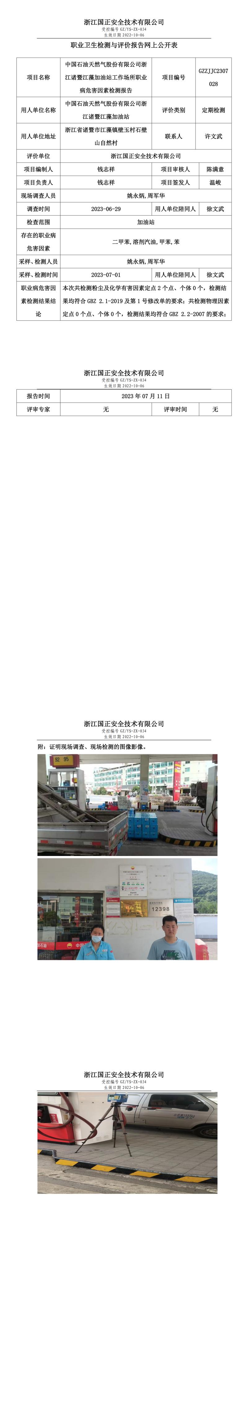 2023年7月11日中國(guó)石油天然氣股份有限公司浙江諸暨江藻加油站.jpg