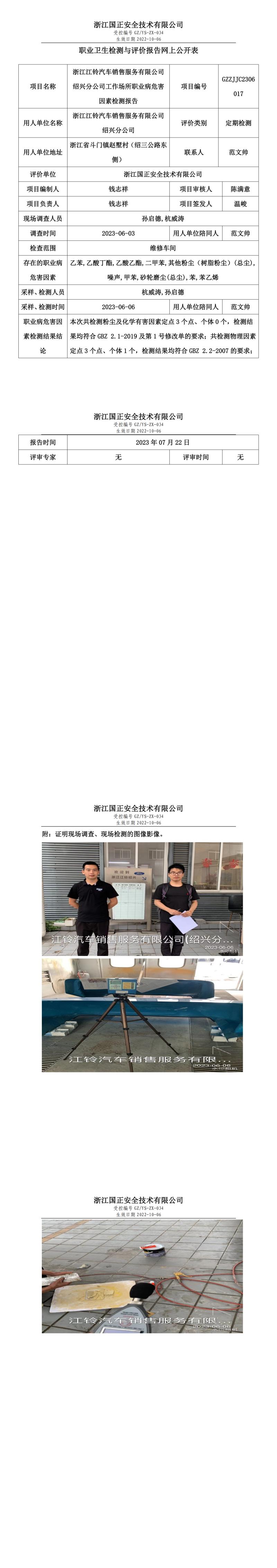 2023年07月22日浙江江鈴汽車銷售服務(wù)有限公司紹興分公司職業(yè)衛(wèi)生檢測與評價(jià)報(bào)告網(wǎng)上公開表.jpg