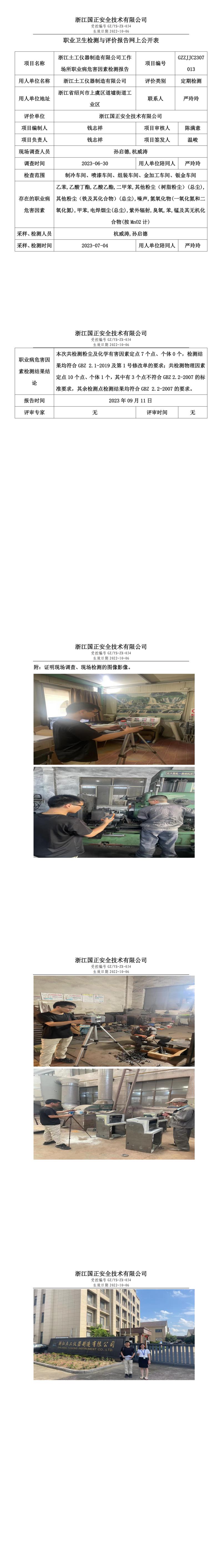 2023年09月11日浙江土工儀器制造有限公司職業(yè)衛(wèi)生檢測與評價報告網上公開表.jpg