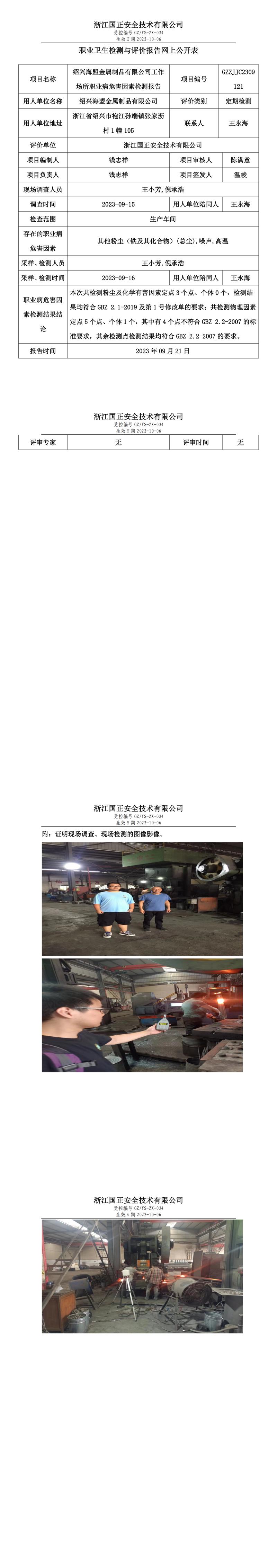 2023年09月21日紹興海盟金屬制品有限公司職業(yè)衛(wèi)生檢測與評價報告網(wǎng)上公開表.jpg