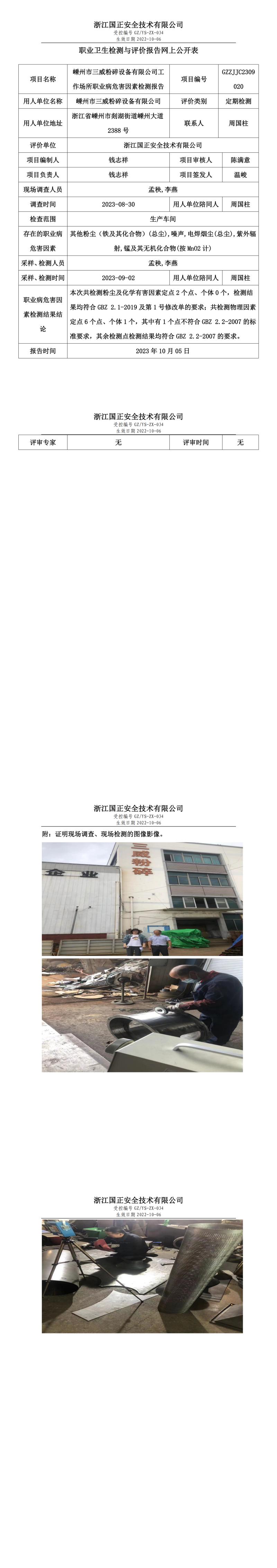 202310.05嵊州市三威粉碎設(shè)備有限公司職業(yè)衛(wèi)生檢測與評價報告網(wǎng)上公開表_gzaq030_GZZJJC2309020_.jpg