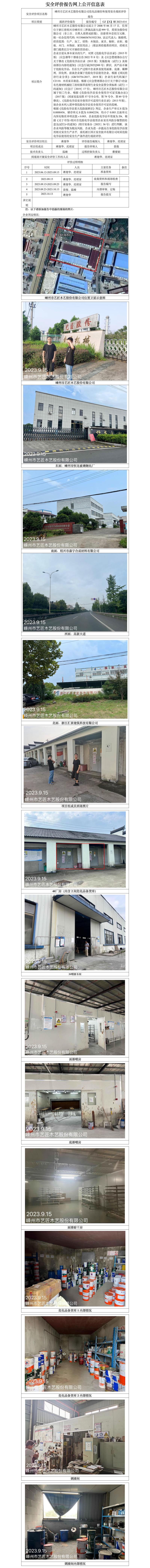 GZ【X】嵊2023-014嵊州市藝匠木藝股份有限公司?；穬Υ婧褪褂冒踩F(xiàn)狀評價報告 網(wǎng)上公開信息表(1).jpg