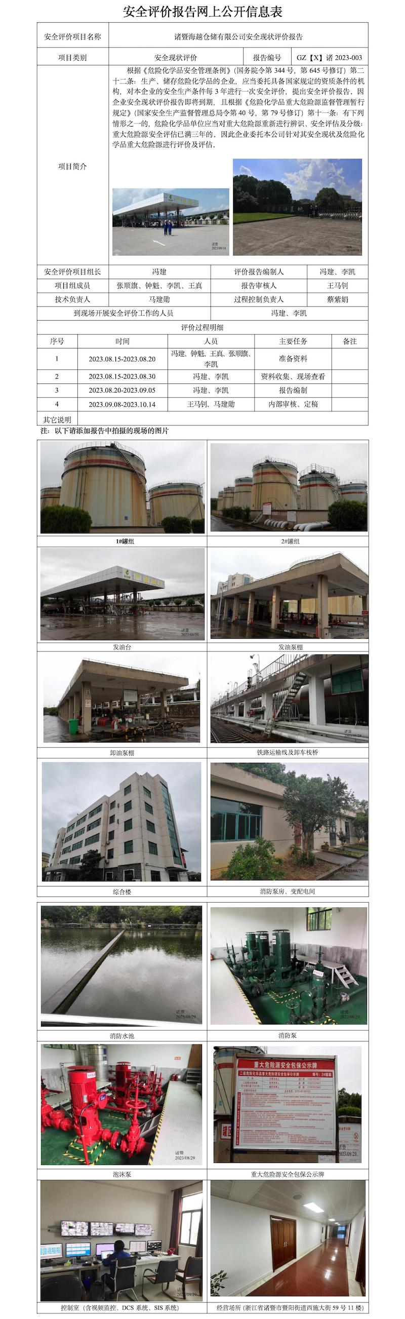 GZ【X】諸2023-003諸暨海越倉儲有限公司安全現(xiàn)狀評價報告網(wǎng)上信息公開表.jpg