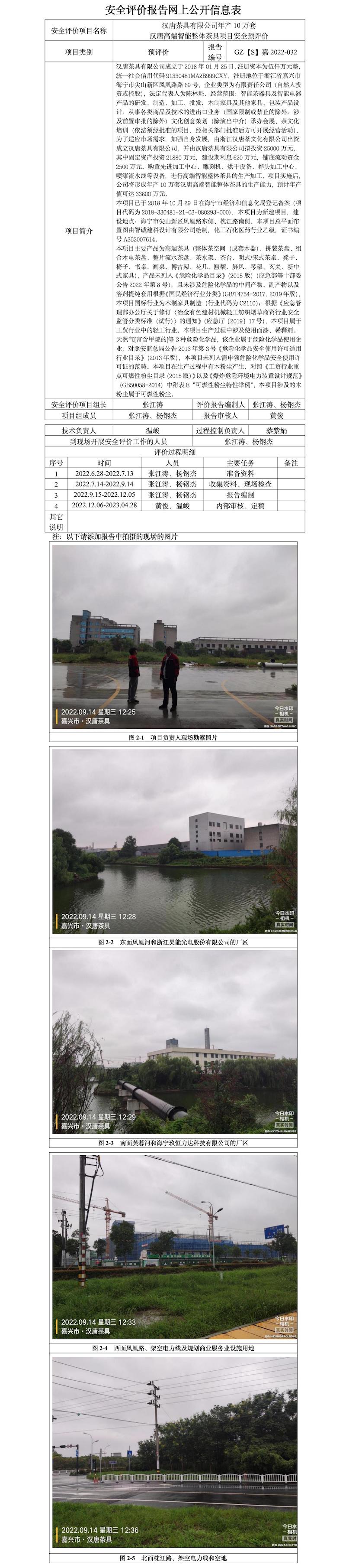 GZ【S】嘉2022-032漢唐茶具有限公司年產(chǎn)10萬套漢唐高端智能整體茶具項目安全預(yù)評價報告網(wǎng)上公開信息表.jpg