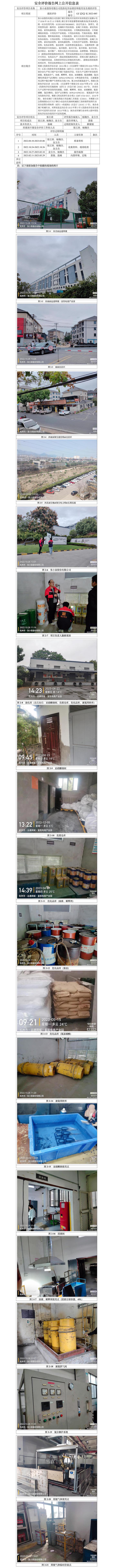 GZ【X】杭2022-085張小泉股份有限公司危險化學(xué)品儲存和使用安全現(xiàn)狀評價網(wǎng)上公開信息表.jpg