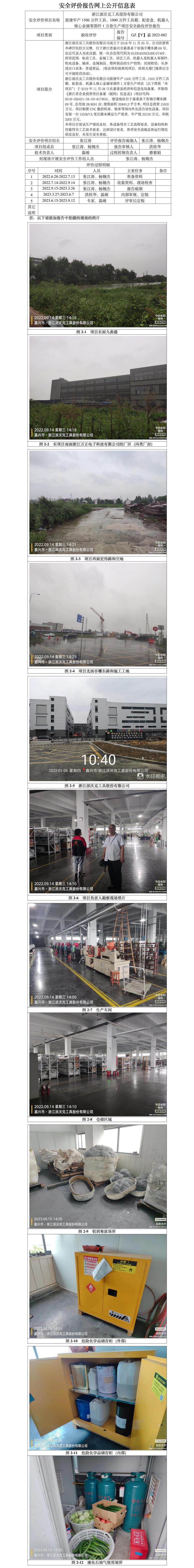 GZ【Y】嘉2022-082浙江派沃克工具股份有限公司新建年產(chǎn)1500萬件工具、1000萬件工具箱、配套盒、機器人核心金屬零部件1萬套生產(chǎn)項目安全驗收評價報告網(wǎng)上公開信息表.jpg