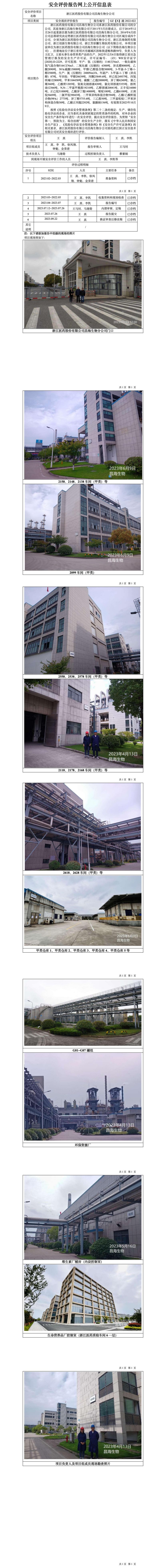 GZ【X】越2022-022浙江醫(yī)藥股份有限公司昌海生物分公司安全現(xiàn)狀評價網上公開信息表.jpg