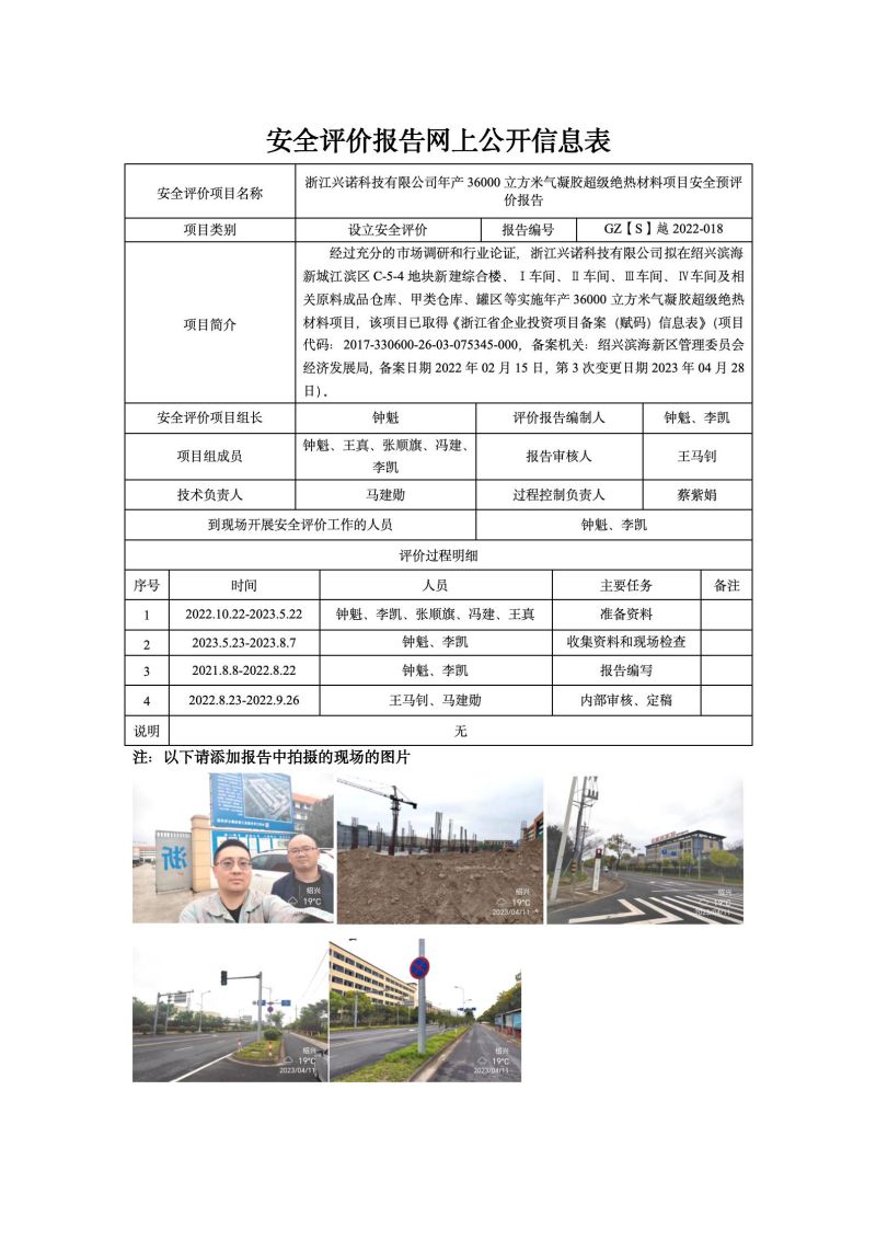 GZ【S】越2022-018浙江興諾科技有限公司年產(chǎn)36000立方米氣凝膠超級(jí)絕熱材料項(xiàng)目安全預(yù)評(píng)價(jià)網(wǎng)上信息公開表_01.jpg