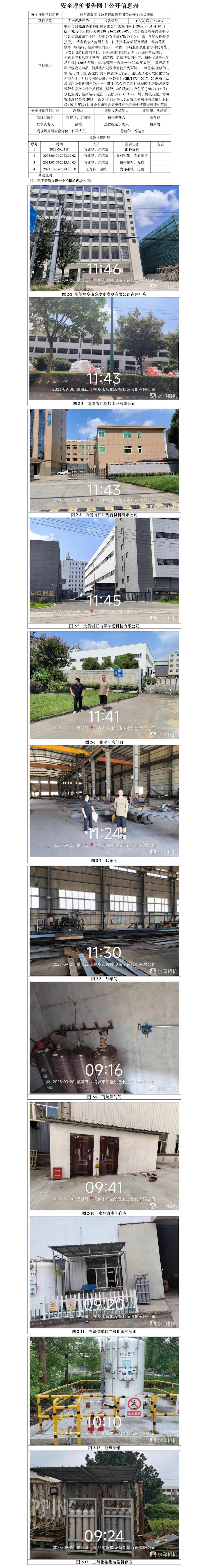 GZ[X]嘉2023-049桐鄉(xiāng)市毅能設備制造股份有限公司安全現(xiàn)狀評價網上信息公開表.jpg