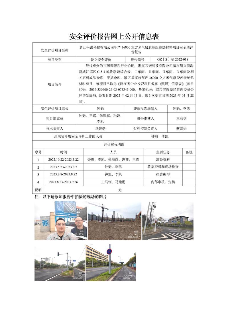 GZ【S】越2022-018浙江興諾科技有限公司年產(chǎn)36000立方米氣凝膠超級(jí)絕熱材料項(xiàng)目安全預(yù)評(píng)價(jià)網(wǎng)上信息公開表(1)_01.jpg