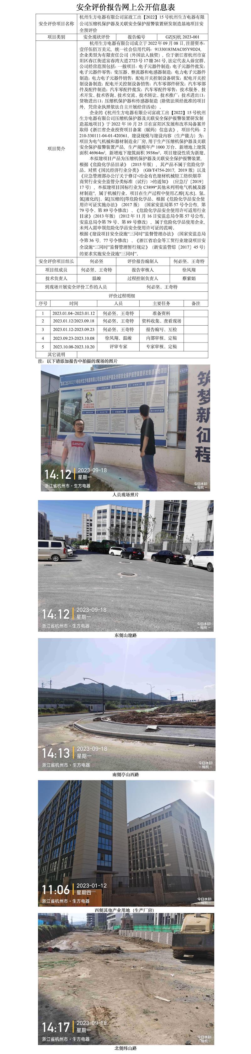 GZ【S】杭2023-001杭州生方電器有限公司富政工出【2022】15號(hào)杭州生方電器有限公司壓縮機(jī)保護(hù)器及關(guān)聯(lián)安全保護(hù)報(bào)警裝置研發(fā)制造基地項(xiàng)目安全預(yù)評(píng)價(jià)報(bào)告網(wǎng)上公開(kāi)信息表.jpg