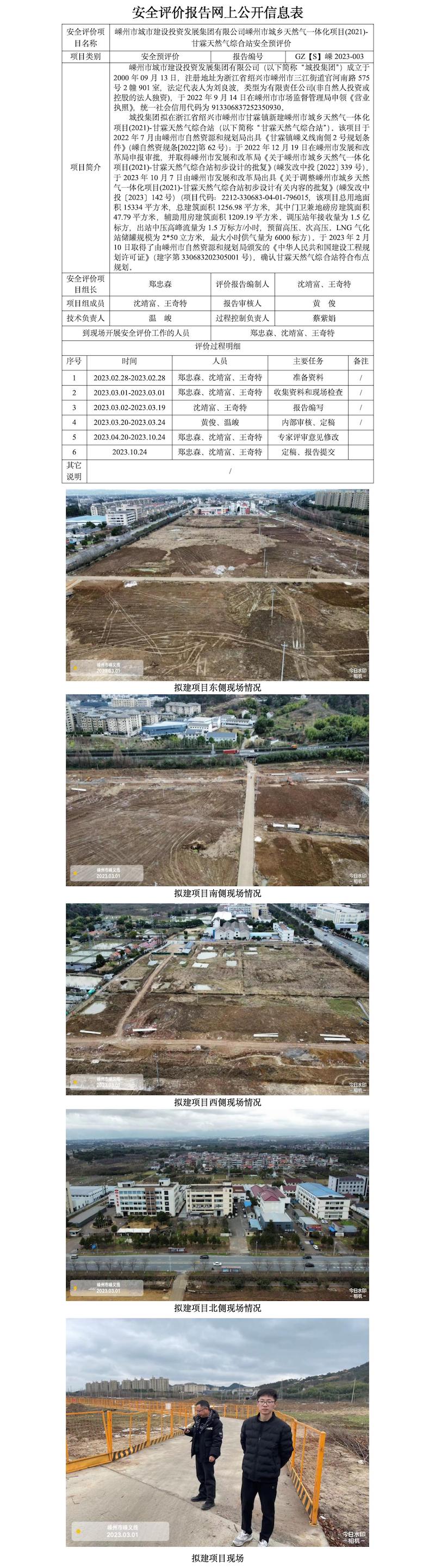 GZ【S】嵊2023-003嵊州市城市建設(shè)投資發(fā)展集團(tuán)有限公司嵊州市城鄉(xiāng)天然氣一體化項目(2021)-甘霖天然氣綜合站安全預(yù)評價網(wǎng)上信息公開表.jpg