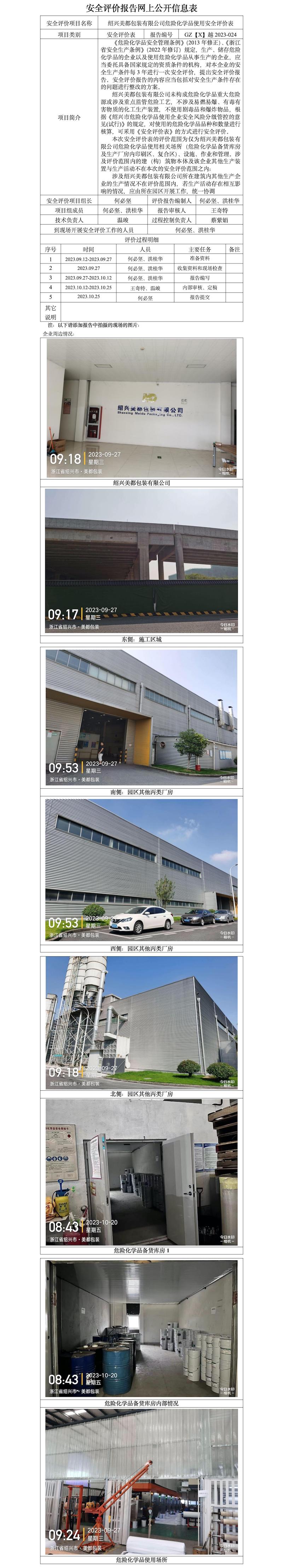 GZ【X】越2023-024紹興美都包裝有限公司危險化學品使用安全評價表 網(wǎng)上公開信息表.jpg