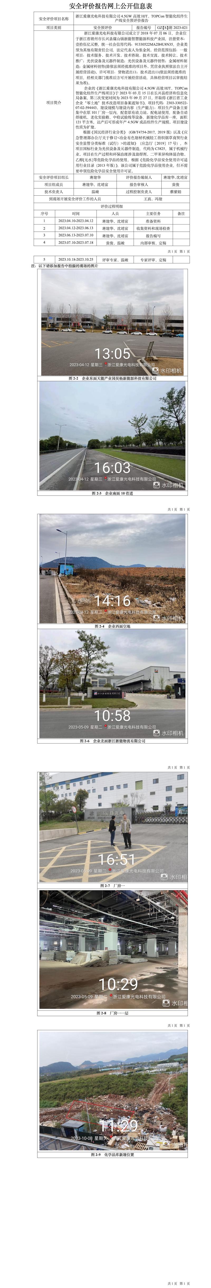 GZ【S】湖2023-021浙江愛(ài)康光電科技有限公司4.5GW高效HJT、TOPCon智能化組件生產(chǎn)線安全預(yù)評(píng)價(jià)報(bào)告網(wǎng)上信息公開(kāi)表.jpg