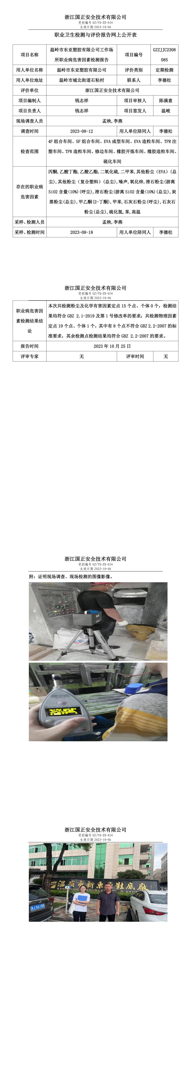 2023.10.25溫嶺市東亞塑膠有限公司職業(yè)衛(wèi)生檢測(cè)與評(píng)價(jià)報(bào)告網(wǎng)上公開表_gzaq021_GZZJJC2308085_.jpg