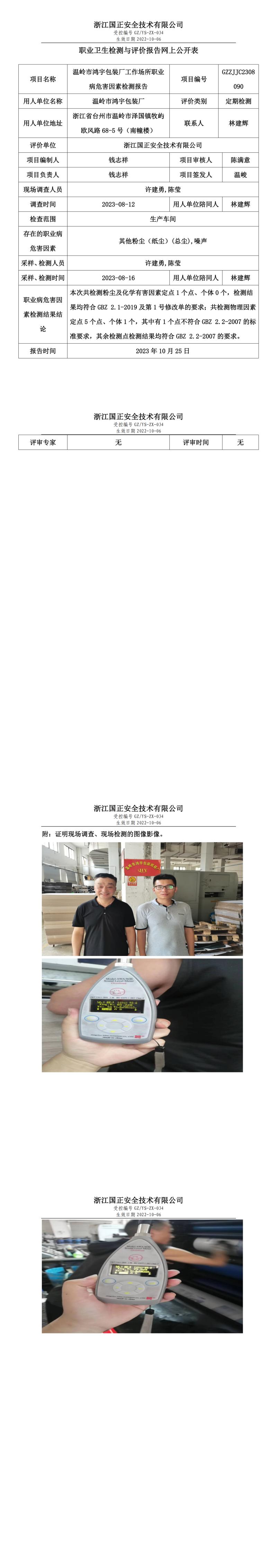 2023.10.25溫嶺市鴻宇包裝廠職業(yè)衛(wèi)生檢測與評價報告網(wǎng)上公開表_gzaq021_GZZJJC2308090_.jpg