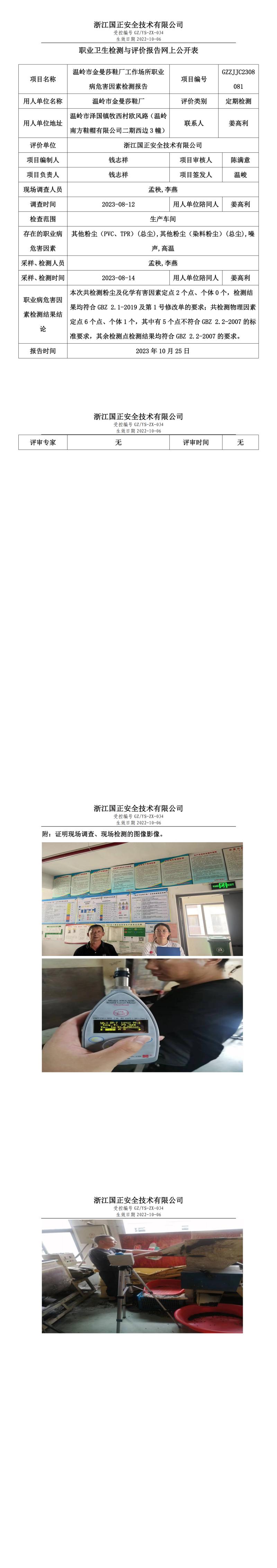 2023.10.25溫嶺市金曼莎鞋廠職業(yè)衛(wèi)生檢測與評價(jià)報(bào)告網(wǎng)上公開表_gzaq021_GZZJJC2308081_.jpg