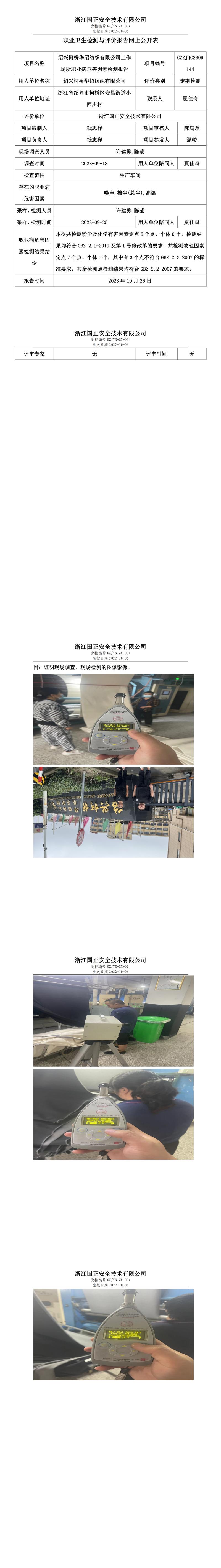 2023.10.26紹興柯橋華紹紡織有限公司定期檢測.jpg