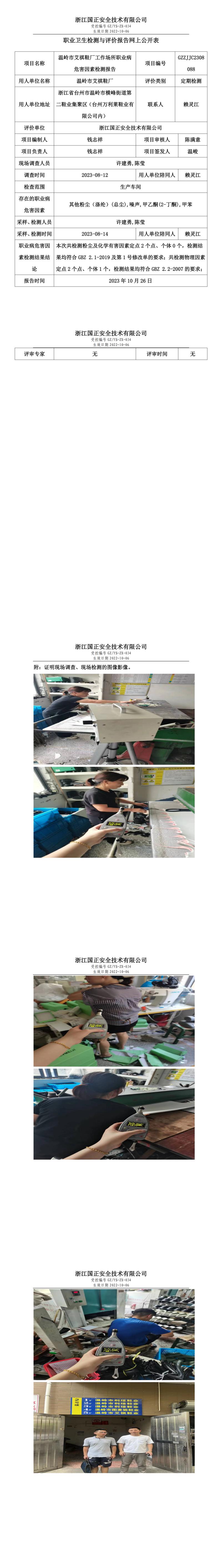 2023.10.26溫嶺市艾祺鞋廠定期檢測(cè).jpg