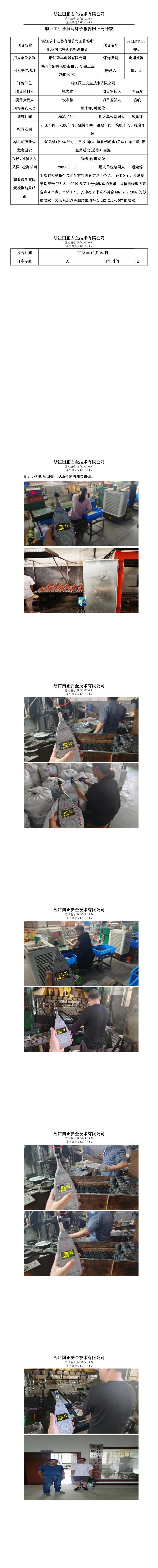 2023.10.26浙江樂豐電器有限公司定期檢測.jpg