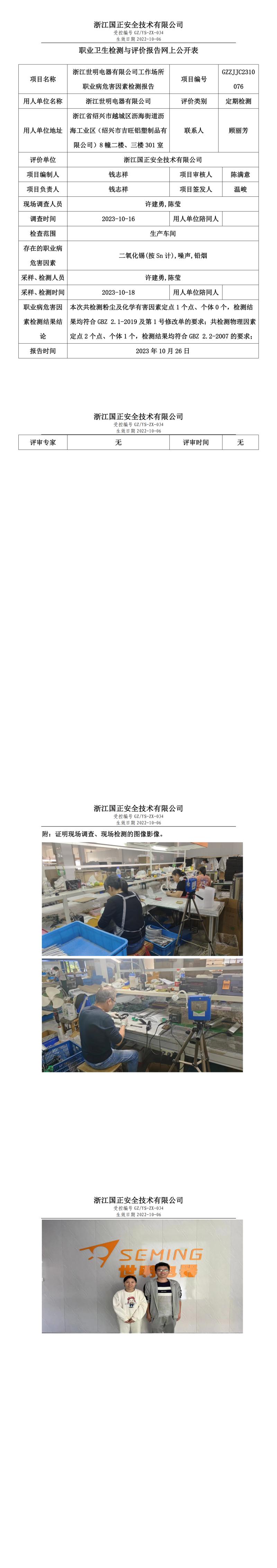 2023.10.26浙江世明電器有限公司定期檢測(cè).jpg