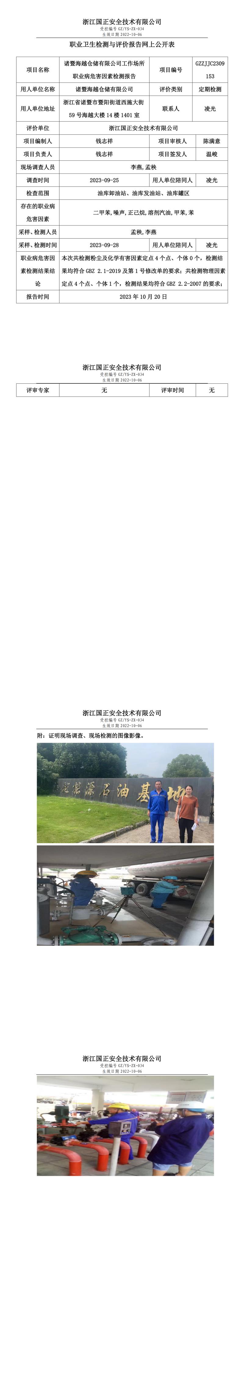 2023.10.26諸暨海越倉儲有限公司職業(yè)衛(wèi)生檢測與評價報告網(wǎng)上公開表_gzaq021_GZZJJC2309153_.jpg
