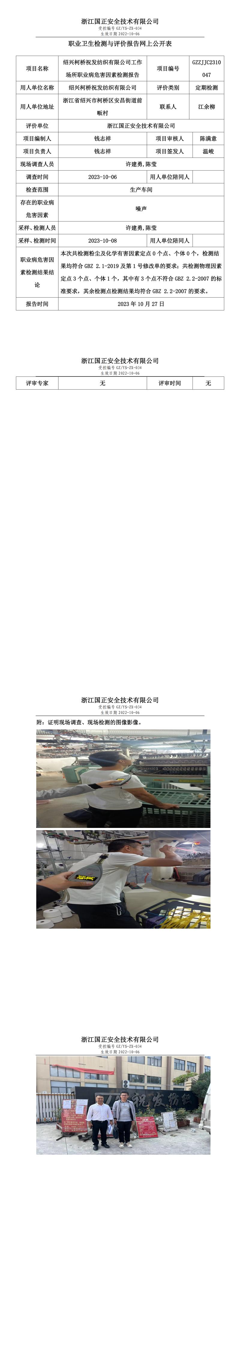 2023.10.27紹興柯橋祝發(fā)紡織有限公司定期檢測(cè).jpg